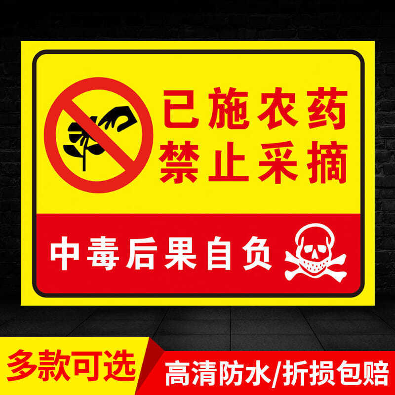 告示牌禁止采摘警示牌已施果园果树农田打请勿采摘标识牌