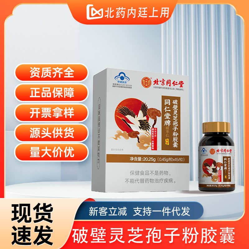批发北京同仁堂内廷上用破壁灵芝孢子粉胶囊老年人营养补品-阿里巴巴