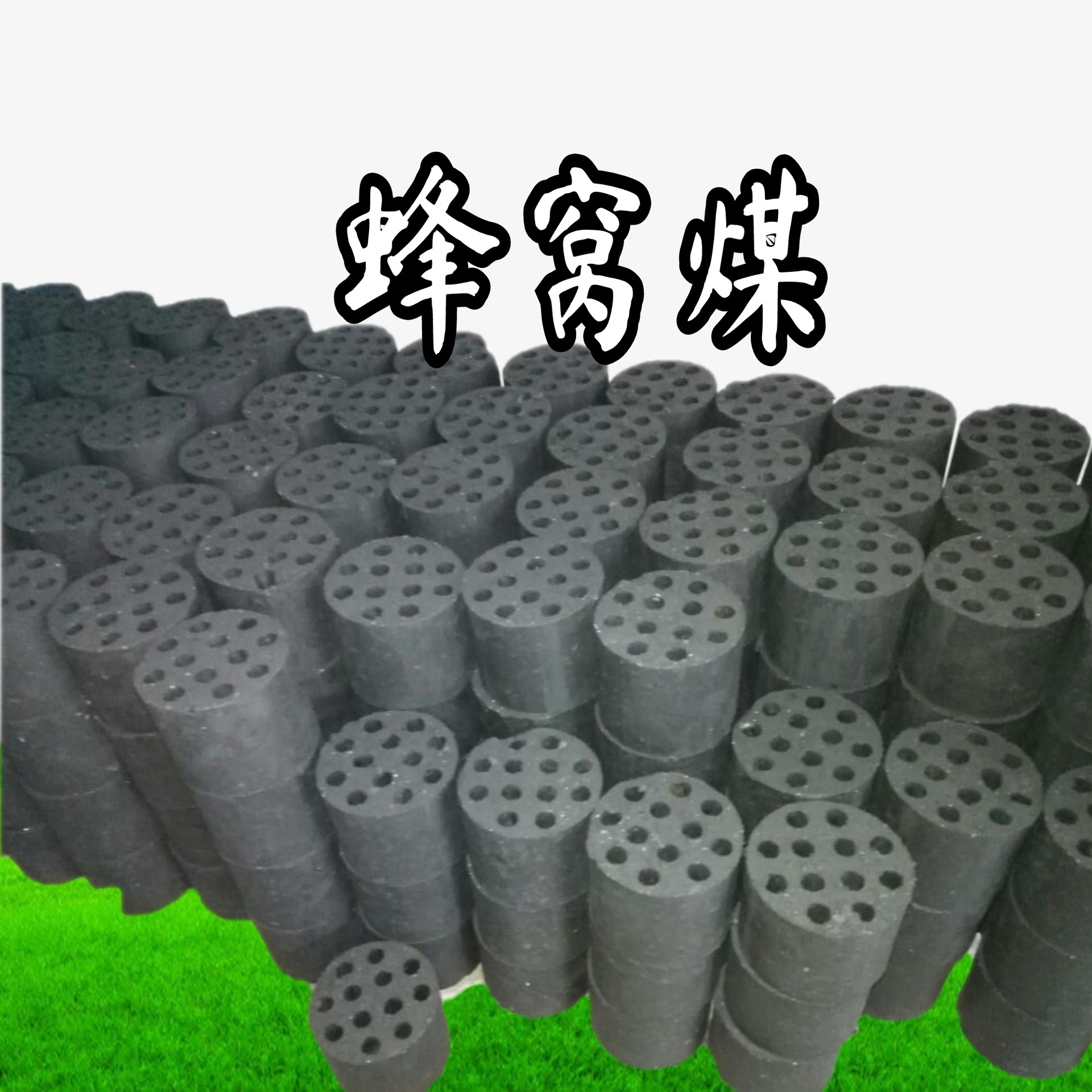 山东临沂取暖炉子采暖燃料蜂窝煤煤球易燃木炭煤块煤炭块煤饼煤渣