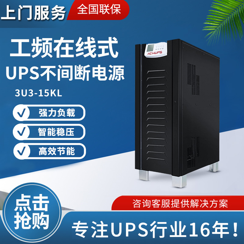 UPS不间断电源15KVA工频机三相 大功率水泵马达电机备用UPS电源