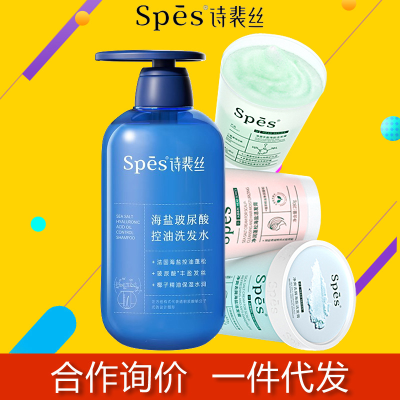 诗裴丝spes洗发水品牌正品官方旗舰店海盐洗头膏洗发膏控油蓬松