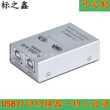 USB自动切换器打印机共享器切换器二进一出两台 主机一台打印机