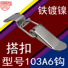 AW/安望重型扁嘴搭扣 铁镀镍工业设备锁扣弹簧木箱搭扣103+A6钩