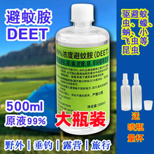 避蚊胺原液deet99%驱蚊水喷雾户外钓鱼野外防蚊虫防蚊液驱蚊胺