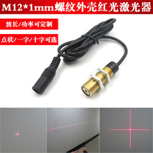 M12*1mm螺纹外壳红光激光器650nm635nm5mw点状一字十字线定位灯
