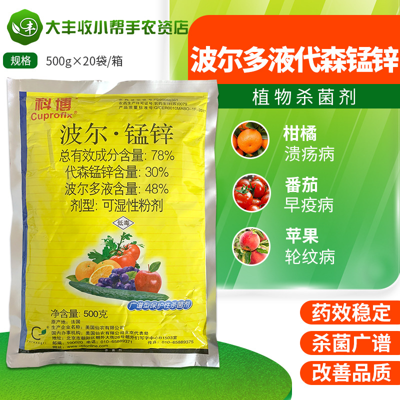 仙农科博波尔多液代森锰锌芹菜斑枯病柑橘梨白腐疮痂病农药杀菌剂