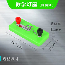 小灯座 串联并联物理实验弹簧灯泡座 小学科学初中物理电学实验