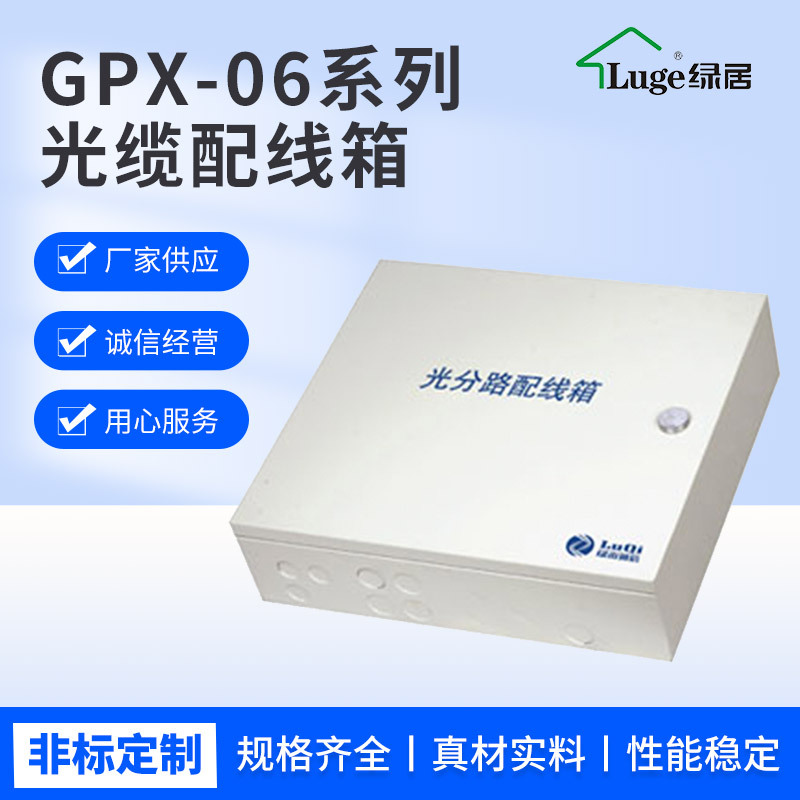 GPX-06系列光缆配线箱 插片式光纤光缆分路器箱 光分路配线箱
