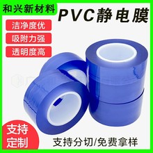 透明PVC静电膜 五金电镀饰品表面保护膜 蓝色多规格pe静电膜定制