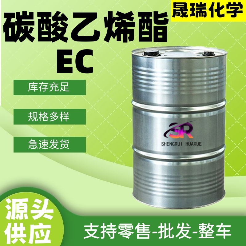 现货碳酸乙烯酯ec 增塑剂电池电解液有机溶剂 工业级碳酸乙烯酯