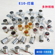 E10灯座多规格 小灯泡电珠座 螺口灯座 老式手电筒灯座 教学实验