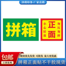 现货拼箱正面贴不干胶标签贴纸印刷绿底方形标识贴小心轻放警示贴