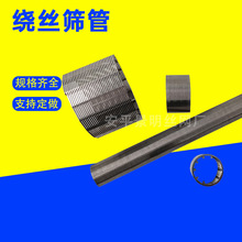 绕丝筛管不锈钢条缝筛管T型绕丝网管水泵过滤管矿筛管约翰逊滤管