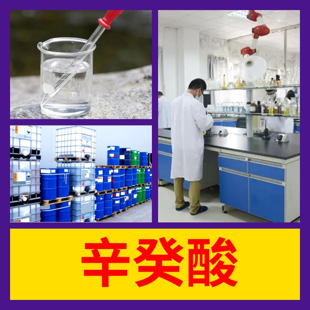 辛癸酸 化工大全品种齐全1KG-25KG开发票全国发货广东福建