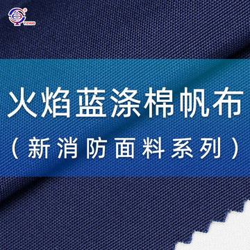 冬训新消防火焰蓝涤棉帆布  耐磨390g训练防护服面料20棉涤纶布料