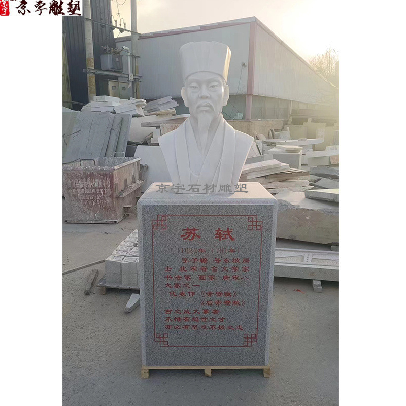 石雕苏轼半身像汉白玉古代书法家王羲之颜真卿胸像人物雕塑像摆件