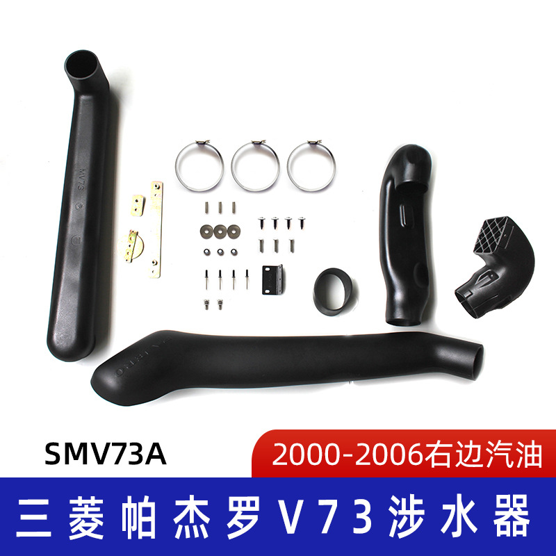 适用三菱帕杰罗V73涉水器 三菱涉水器 帕杰罗涉水喉 SMV73A呼吸器