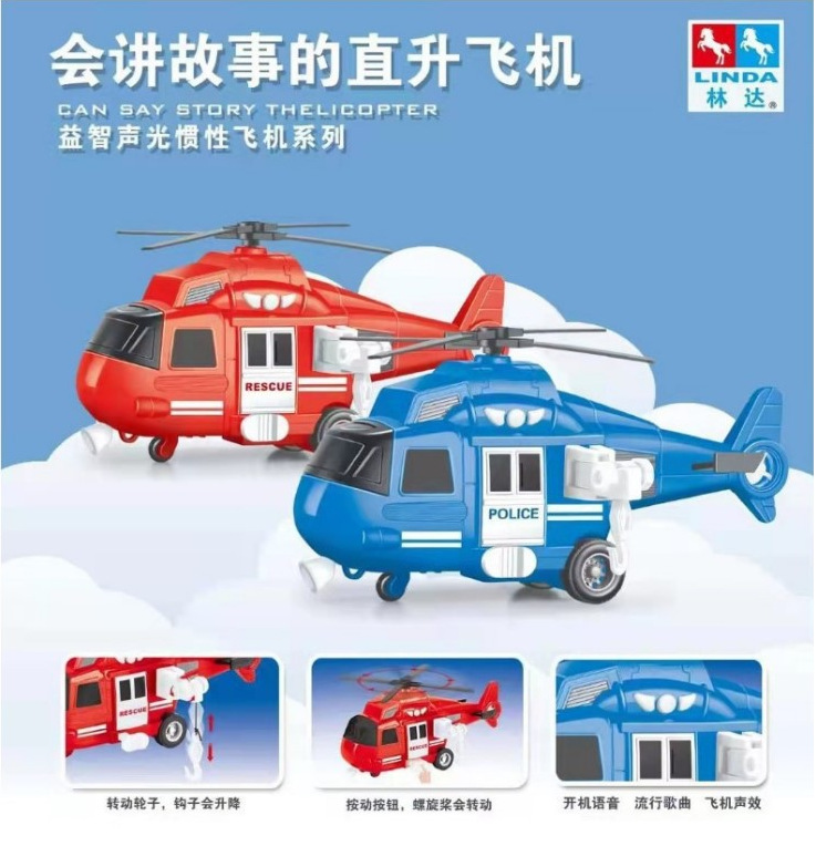 林达8056儿童惯性飞机会讲故事的直升飞机声光音乐运输机模型
