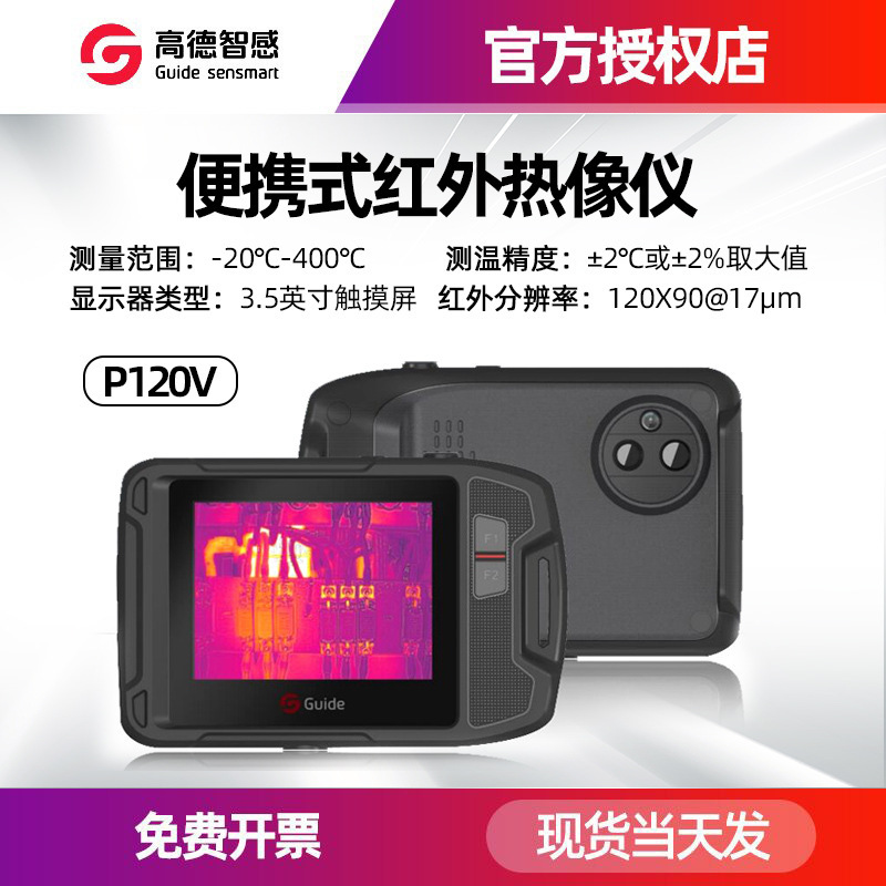 guide sensmart高德p120v口袋红外热像仪pf210卡片式红外热成像仪