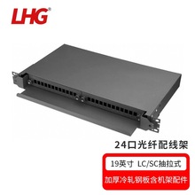 LHG 12口/24口光纤配线架LC/SC抽拉式终端盒ODF光纤箱1U机架式