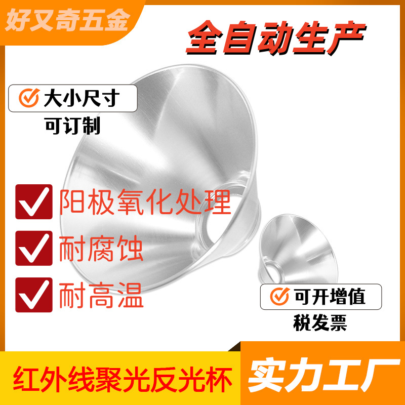 旋压厂供175口径铝质 聚光45度反光杯 太阳能取暖器罩节能E27灯罩