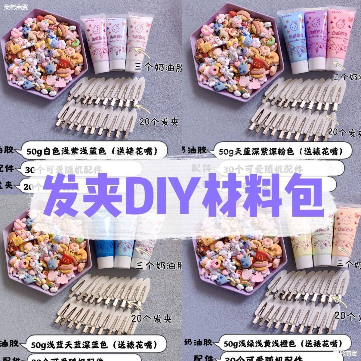 自制奶油胶diy发卡材料包卡通可爱发夹配件套装手工创意女孩边夹