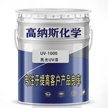 东莞厂家批发透明亮光UV漆耐黄变耐磨UV涂料流平好UV光油塑胶油漆
