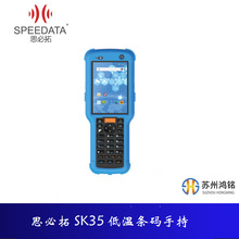 思必拓 SK35 低温条码手持PDA，适用冷库冷链管理