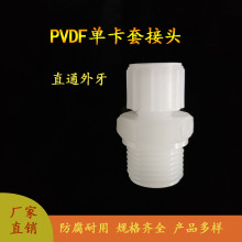 PVDF卡套接头 6 8 10 12 耐强酸腐蚀 PFA特氟龙管接头 直通外丝