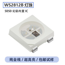 WS2812B内置IC幻彩LED5050RGB灯珠SK6812 金线四脚高亮集成贴片
