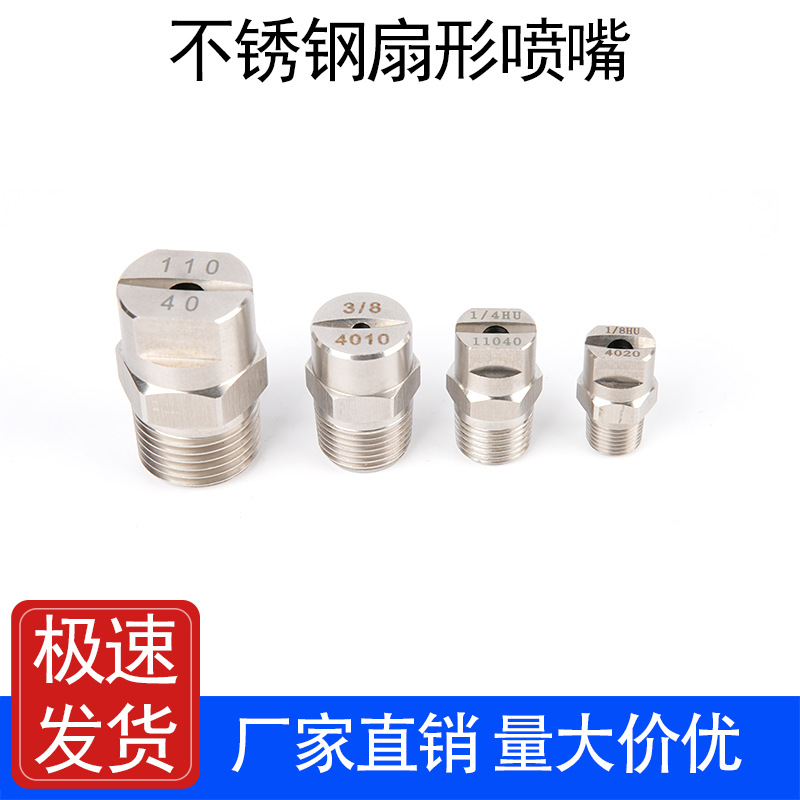不锈钢扇形喷嘴高压清洗机洗车机雾化降温喷头工业除尘扇面喷淋头