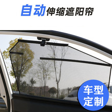 定制轿车SVU商务车窗遮阳挡汽车自动伸缩卷帘遮光防紫外隐私窗帘