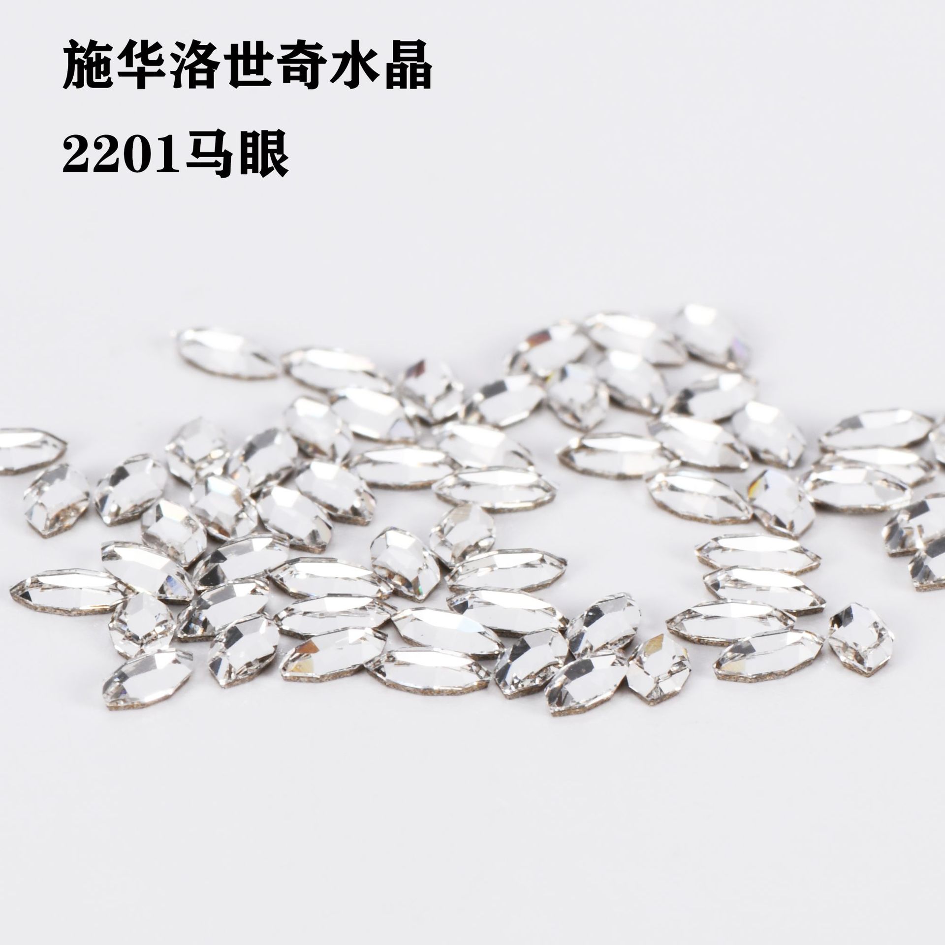 正品施华洛世奇元素 平底马眼形2201奥钻厂家批发服装鞋面diy配钻