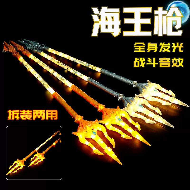发光海王枪三叉戟音乐灯光拆装二合一儿童发光剑玩具地摊货源批发