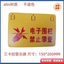 高压脉冲电子围栏警示牌高压危险禁止攀爬字夜光防晒警示牌