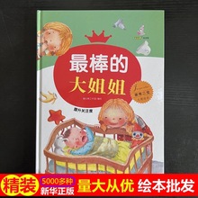 正版硬壳批发棒的大姐姐  4-7岁儿童故事绘本 幼儿园早教精装