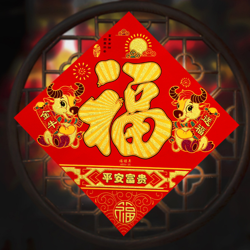 2021年大号绒布福字牛年贴纸门贴带胶水乔迁春节过年新年大门贴画