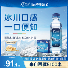 5100西藏冰川矿泉水330ml*24瓶整箱小瓶装低氘弱碱性饮用水