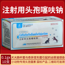 兽药兽用注射用头孢噻呋钠宠物犬猫瘟咳嗽感冒产后皮肤病伤口消炎