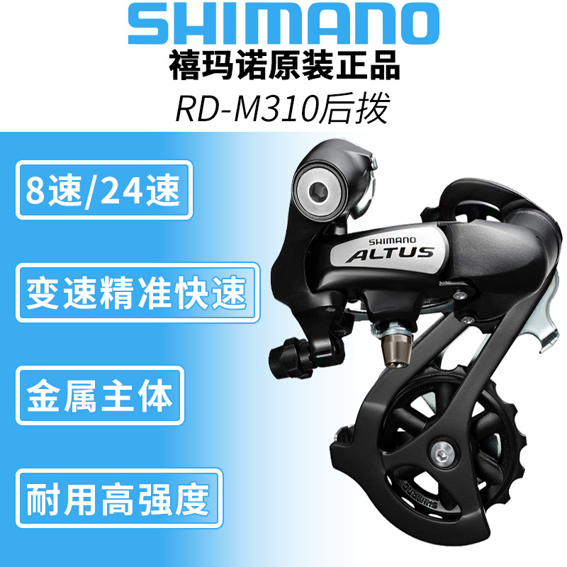 SHIMANO喜玛诺ALTUS RD-M310后拨7/8速21/24速山地车变速器TY300