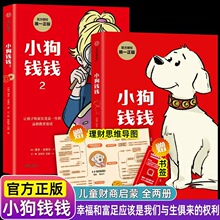 全套正版小狗钱钱1+2中信出版社儿童财商启蒙教育绘本启蒙钱来之