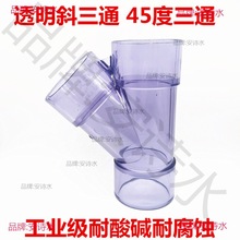 透明UPVC斜三通 pvc45度三通 透明PVC斜边三通 Y三通排水观察三通