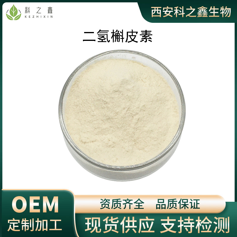 二氢槲皮素80%花旗松素100g/袋紫衫叶素植物提取欢迎咨询科之鑫