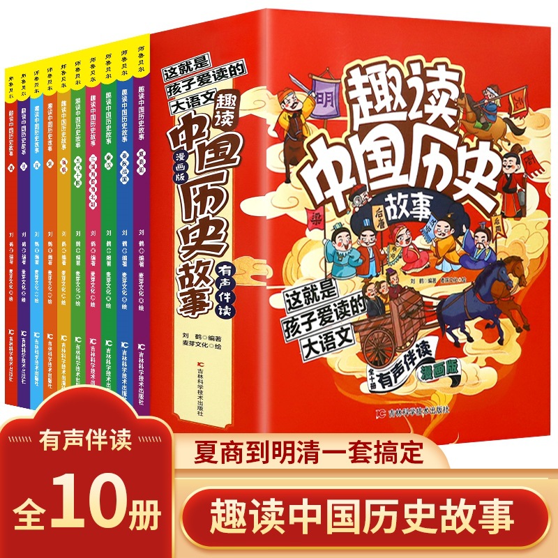 全套10册漫画版这就是孩子爱读的大语文趣读中国历史故事彩色插图