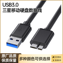 适用于三星移动硬盘数据线USB3.0电脑连接充电线笔记本延长线