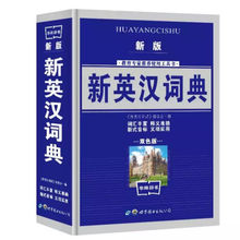 新英漢詞典 中小學生 實用 雙色版 華陽書 教輔工具書 新英漢詞典