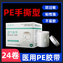 医用pe透明胶带透气可手撕医疗过敏防3m长高粘性贴低敏压敏胶布卷