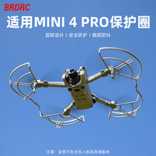 BRDRC适用于大疆MINI 4 PRO桨叶保护圈 螺旋桨保护罩防撞圈配件