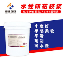 润佳360弹性白胶浆361弹性透明浆丝印水性服装印花浆弹性好牢度高