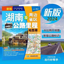 24版中国公路里程地图分册系列：湖南及周边省区公里路程地图册